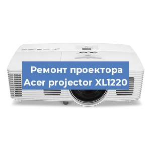 Ремонт проектора Acer projector XL1220 в Тюмени
